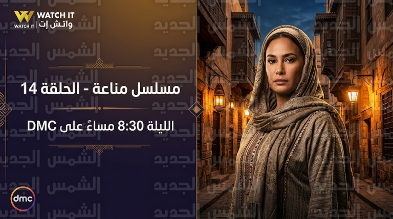 موعد عرض مسلسل مناعة الحلقة 14 اليوم الثلاثاء 3-3-2026 والقنوات الناقلة