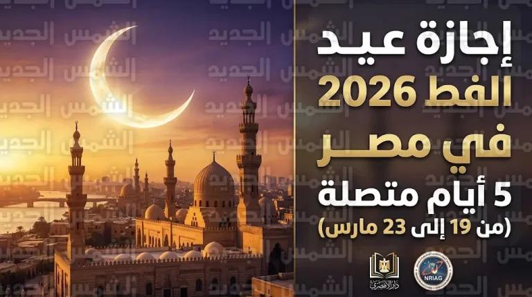 موعد عيد الفطر 2026 في مصر وجدول إجازة الـ 5 أيام رسمياً للقطاع الحكومي