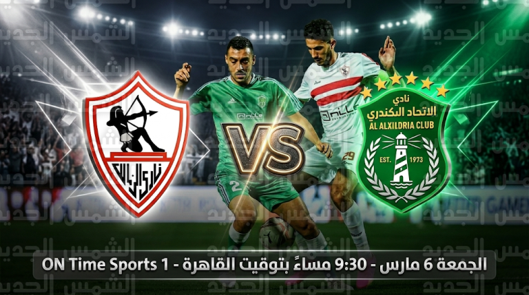 موعد مباراة الزمالك والاتحاد السكندري غداً الجمعة 6-3-2026 في الدوري المصري