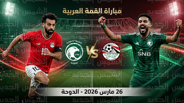 موعد مباراة السعودية ومصر الودية الخميس 26-3-2026 والترتيبات النهائية للقاء