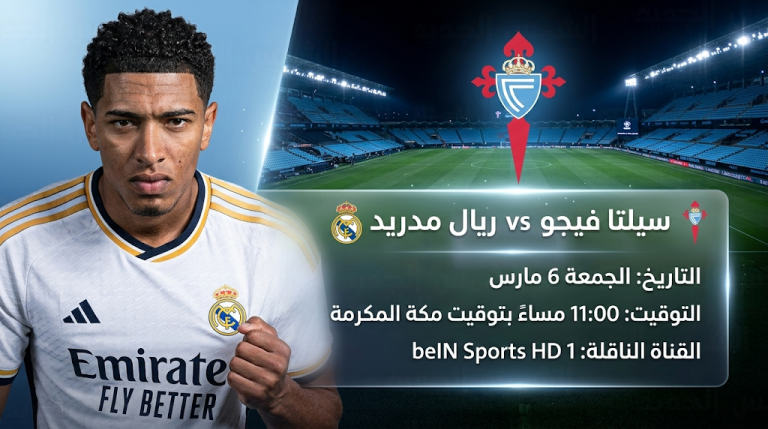 موعد مباراة ريال مدريد وسيلتا فيجو القادمة في الدوري الإسباني 2026 والقنوات الناقلة