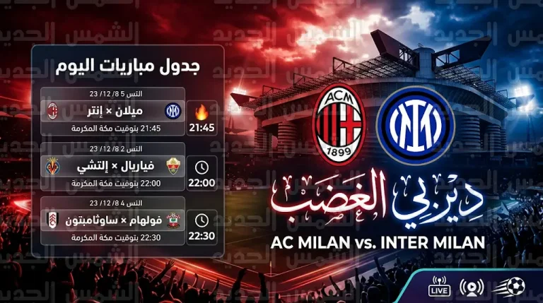 موعد مباريات اليوم الأحد 8 مارس 2026 والقنوات الناقلة.. ديربي الغضب يشتعل في إيطاليا