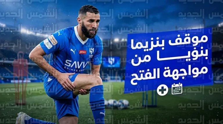 موقف مشاركة كريم بنزيما في مباراة الهلال والفتح وقرار سيموني إنزاجي النهائي بشأن جاهزيته البدنية