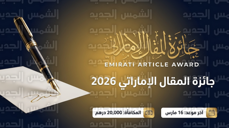 نادي دبي للصحافة يرفع قيمة جوائز المقال الإماراتي 2026 إلى 20 ألف درهم لكل فائز