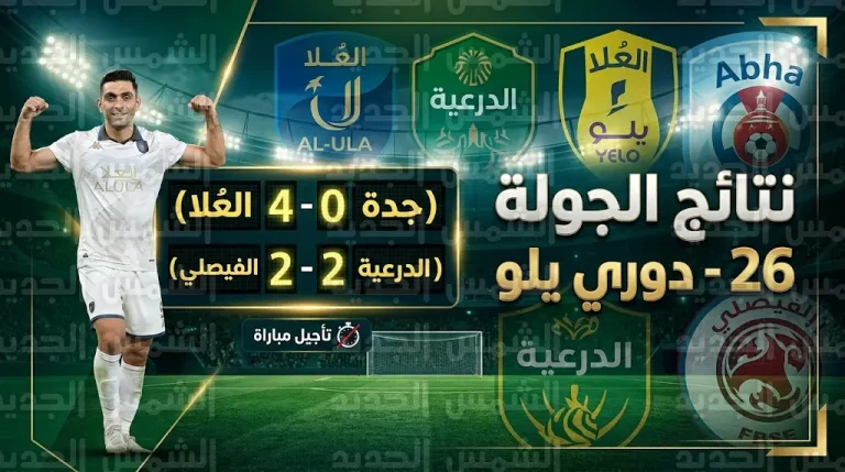 نتائج مباريات الجولة 26 من دوري يلو 2026: العُلا يكتسح جدة برباعية وتعثر الدرعية يشعل صراع الوصافة