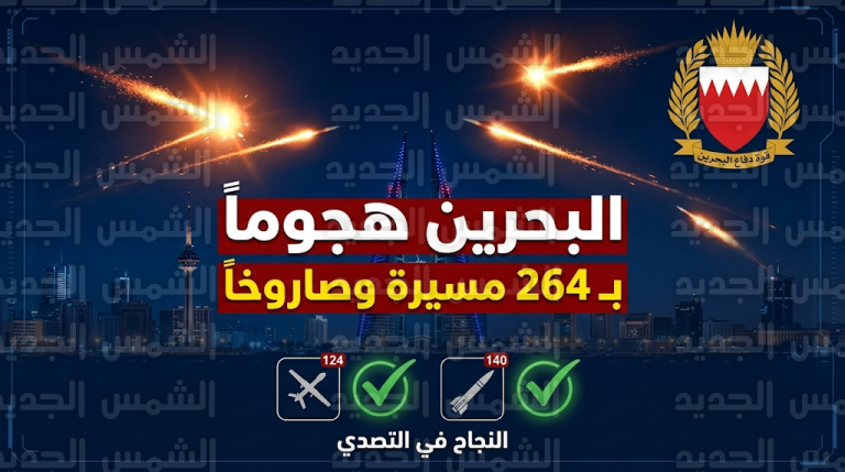 نجاح دفاعات البحرين في إحباط هجوم جوي واسع واعتراض 264 طائرة وصاروخاً إيرانياً يوم الخميس 5 مارس 2026