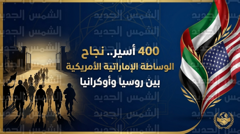 نجاح وساطة إماراتية أمريكية في إنجاز صفقة تبادل كبرى تشمل 400 أسير بين روسيا وأوكرانيا