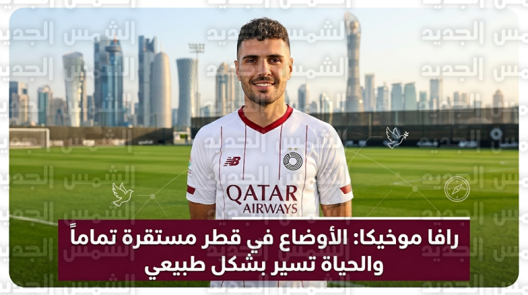 نجم السد رافا موخيكا يؤكد سير الحياة الطبيعية في الدوحة ويحذر من الانسياق خلف الشائعات