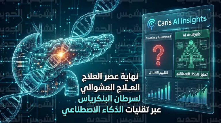 نظام Caris AI Insights ينهي عصر العلاج العشوائي لسرطان البنكرياس عبر تقنيات الذكاء الاصطناعي والتحليل الجزيئي