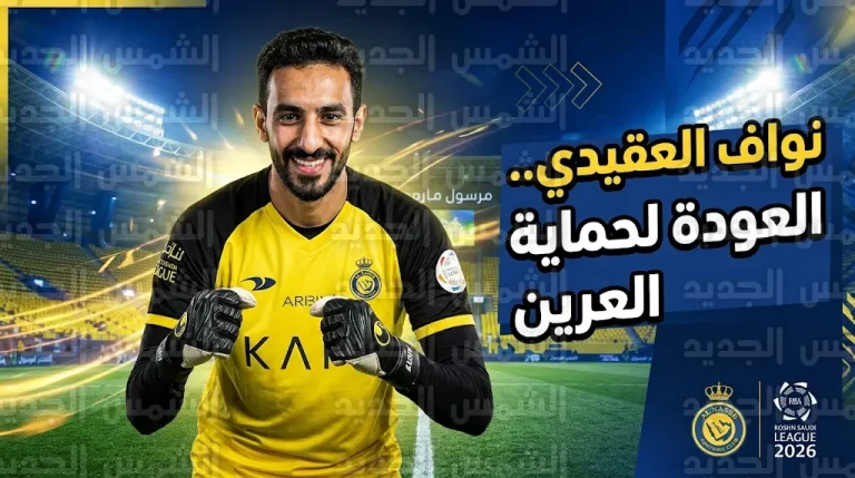 نواف العقيدي يعلن جاهزيته لحماية عرين النصر أمام الخليج بعد التعافي من الإصابة