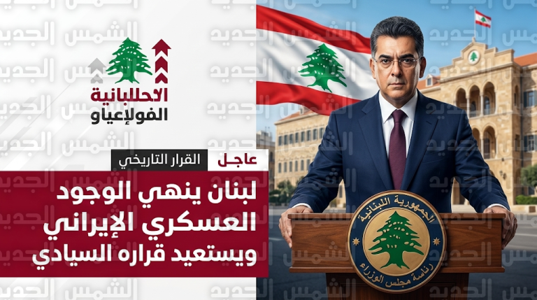 نواف سلام يؤكد انتهاء زمن الارتهان للخارج ويأمر بترحيل عناصر الحرس الثوري الإيراني من لبنان فوراً