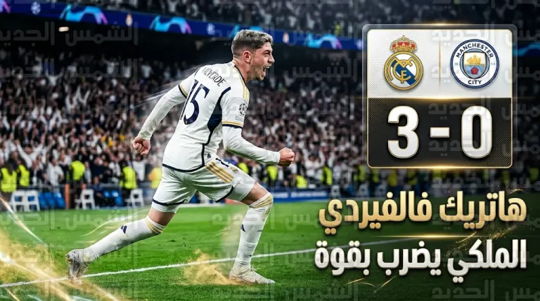 هاتريك فالفيردي يمنح ريال مدريد فوزاً عريضاً على مانشستر سيتي في سانتياغو بيرنابيو