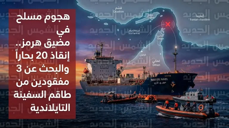 هجوم مسلح يستهدف سفينة الشحن التايلاندية مايوري ناري في مضيق هرمز وفقدان ثلاثة من طاقمها