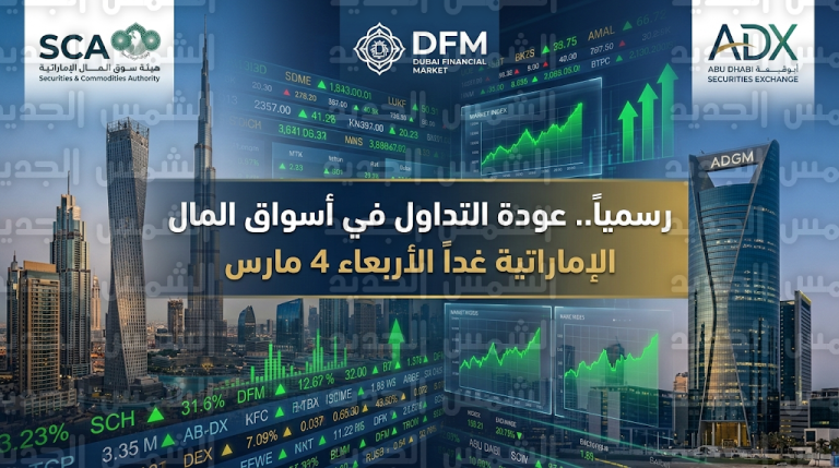 هيئة الأوراق المالية والسلع تعلن استئناف التداول في سوقي أبوظبي ودبي غداً الأربعاء