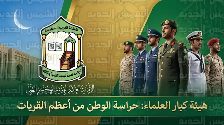 هيئة كبار العلماء تشيد بجهود القطاعات الأمنية والعسكرية وتؤكد أن حماية الوطن من أفضل القربات إلى الله