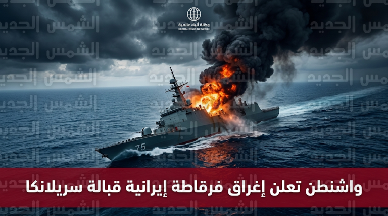واشنطن تعلن رسمياً إغراق الفرقاطة الإيرانية إيريس دينا بواسطة طوربيد من غواصة أمريكية