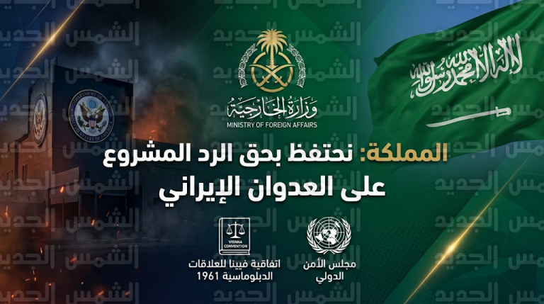 وزارة الخارجية السعودية تؤكد الاحتفاظ بحق الرد المشروع على استهداف السفارة الأمريكية وتشدد على حماية البعثات الدبلوماسية