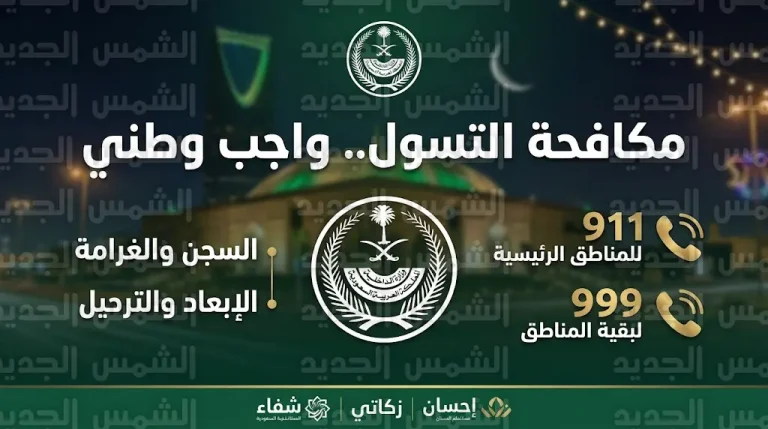 وزارة الداخلية السعودية تحذر من ممارسة التسول وتكشف عن عقوبات السجن والإبعاد للمخالفين في رمضان 2026