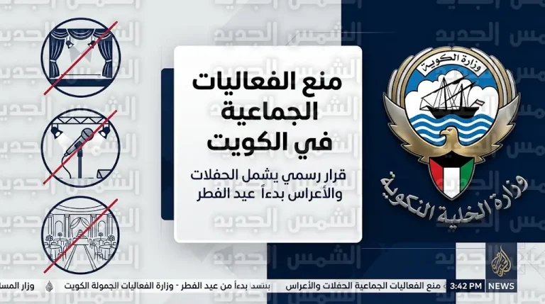 وزارة الداخلية الكويتية تقرر حظر المسرحيات والحفلات الغنائية والأعراس اعتباراً من عيد الفطر 2026