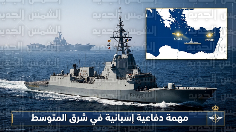وزارة الدفاع الإسبانية تعزز تواجدها العسكري في شرق المتوسط بالفرقاطة المتطورة كريستوفر كولومبوس لتأمين الممرات الملاحية