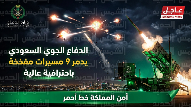وزارة الدفاع السعودية تؤكد تحييد 9 أهداف معادية واعتراضها باحترافية عالية فور دخولها المجال الجوي