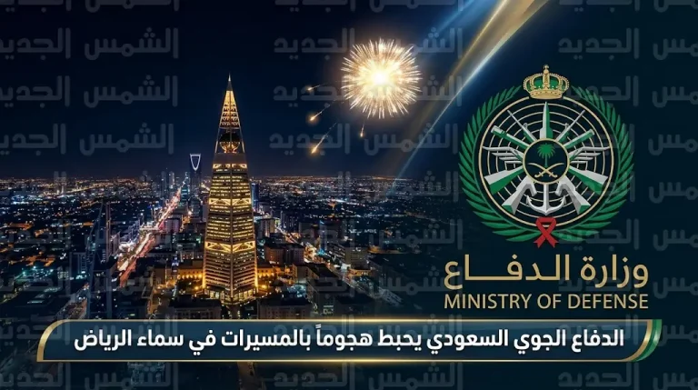 وزارة الدفاع السعودية تعلن إحباط هجوم بطائرتين مسيرتين وتدميرهما في سماء العاصمة
