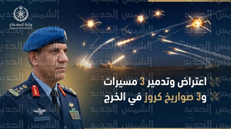 وزارة الدفاع السعودية تعلن تدمير 3 طائرات مسيرة و3 صواريخ كروز استهدفت الأعيان المدنية في الخرج