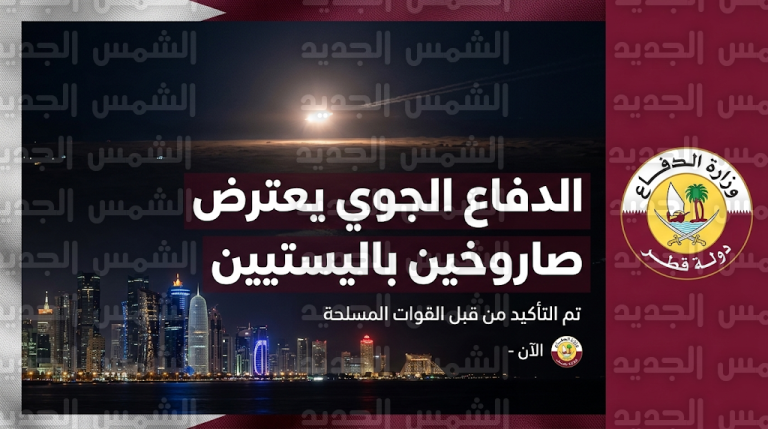 وزارة الدفاع القطرية تعلن اعتراض وتدمير صاروخين باليستيين أُطلقا من الأراضي الإيرانية