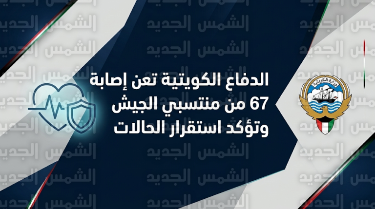 وزارة الدفاع الكويتية تعلن تسجيل 67 إصابة بين منسوبي الجيش وتؤكد استقرار الحالة الصحية لغالبية المصابين