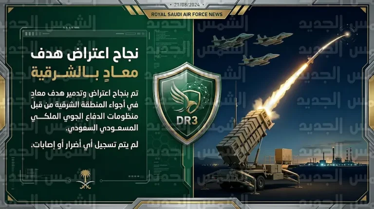 وزارة الدفاع تعلن نجاح قوات الدفاع الجوي في تدمير مسيرة معادية بالمنطقة الشرقية دون وقوع أضرار