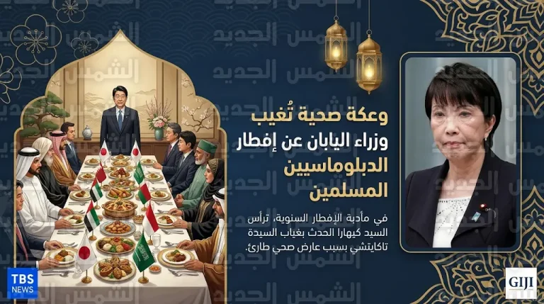 وعكة صحية طارئة تمنع رئيسة وزراء اليابان من حضور إفطار السفراء المسلمين في طوكيو