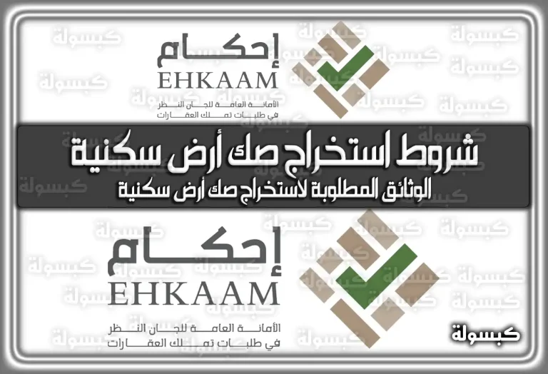 إليكم شروط استخراج صك أرض سكنية 2024 والوثائق المطلوبة 1446