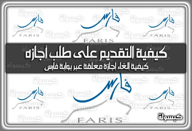 إليكم كيفية التقديم على طلب أجازه عبر نظام فارس
