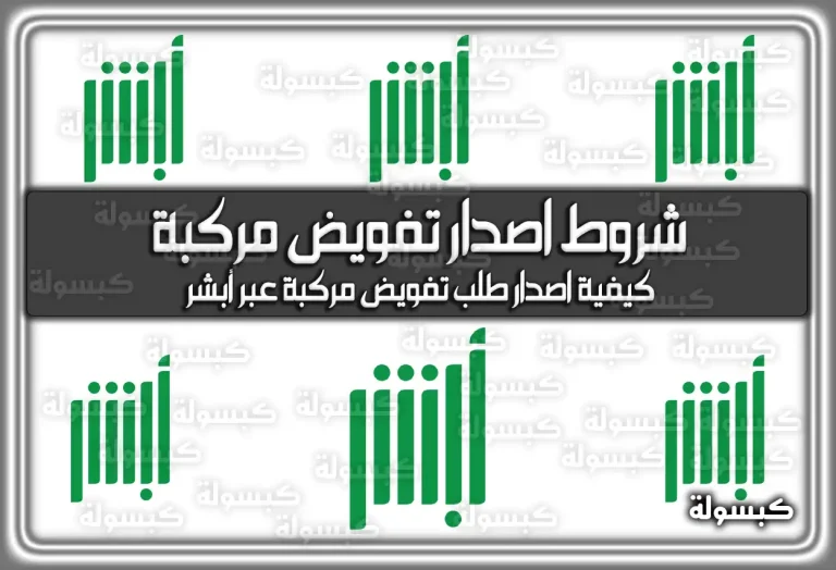 ما هي شروط اصدار تفويض مركبة من خلال أبشر